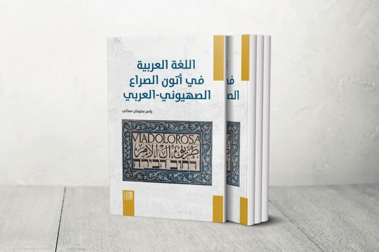 Arabic Language in the Dawns of the Zionist-Arab Conflict Examines Ideological and Symbolic Dimensions